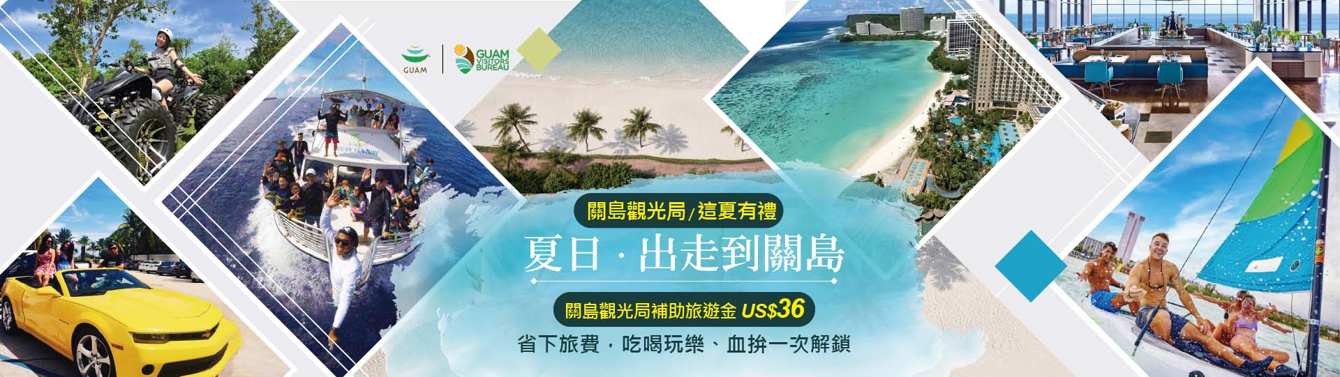 關島GVB旅遊補助金